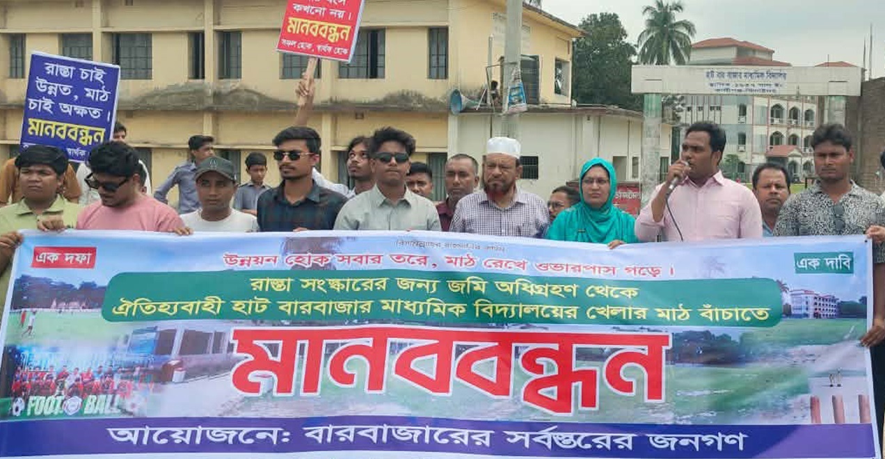 কালীগঞ্জে বিদ্যালয়ের মাঠ রক্ষায় মানববন্ধন