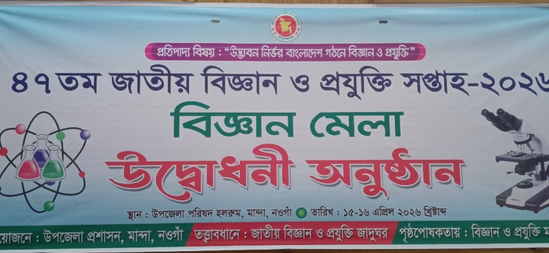 মান্দায় ৪৭তম জাতীয় বিজ্ঞান ও প্রযুক্তি সপ্তাহ ও বিজ্ঞান মেলার উদ্বোধন