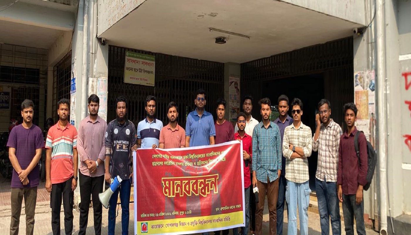 ঢাবি সাংবাদিক সমিতির সদস্যদের ওপর ছাত্রদলের হামলার প্রতিবাদে গোবিপ্রবি সাংবাদিক সমিতির মানববন্ধন