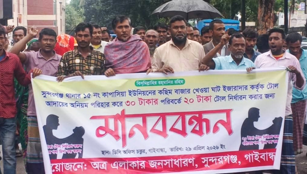 গাইবান্ধায় নৌকার টোল কমানোর দাবিতে এলাকাবাসীর মানববন্ধন