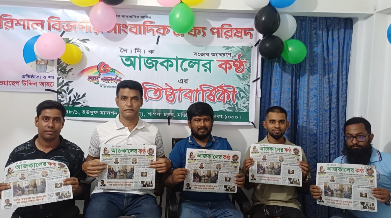 বরিশালে দৈনিক আজকালের কণ্ঠ’র প্রতিষ্ঠাবার্ষিকী উদযাপন