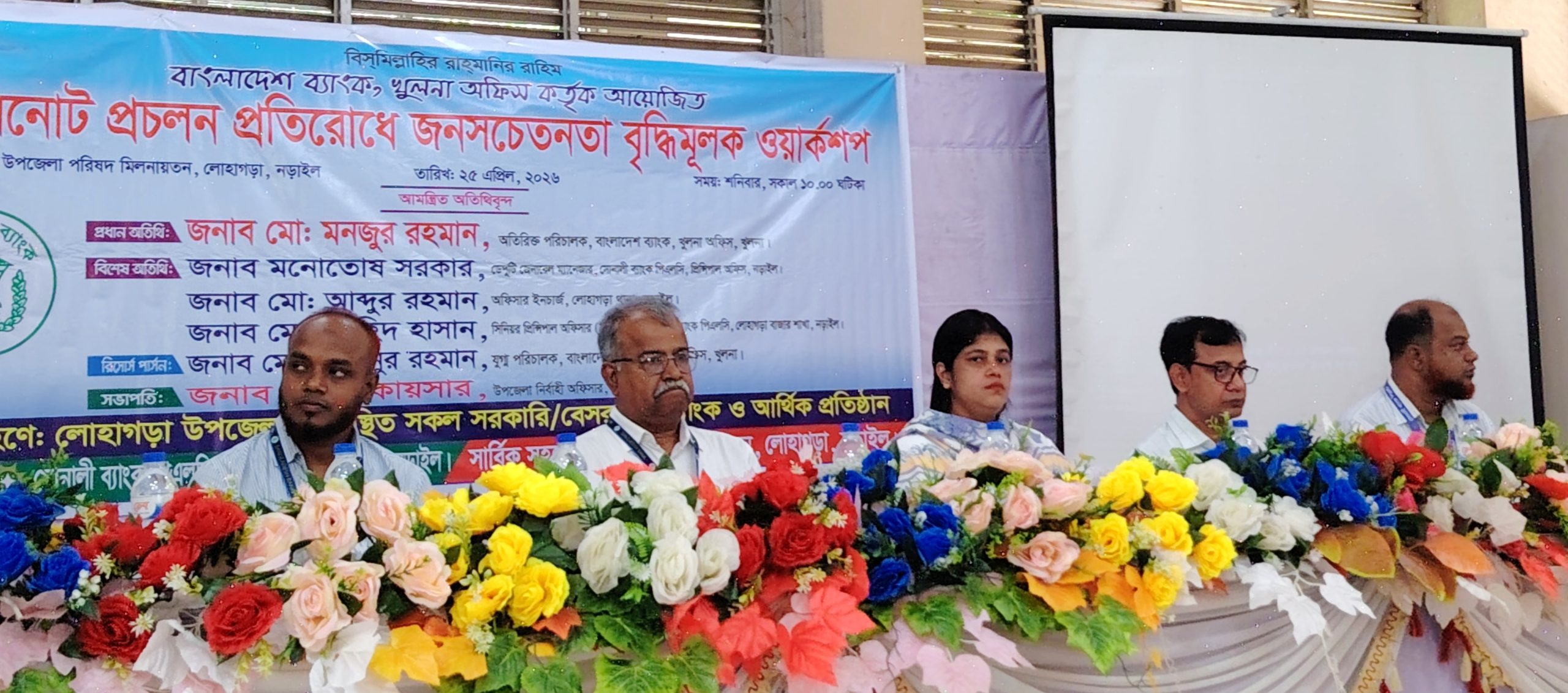 লোহাগড়ায় জাল নোট প্রচলন প্রতিরোধে জনসচেতনতা বৃদ্ধিমুলক ওয়ার্কশপ অনুষ্ঠিত