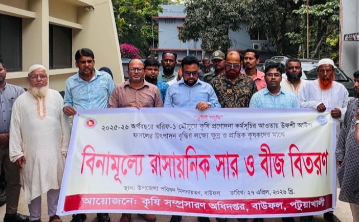 বাউফলে ক্ষুদ্র ও প্রান্তিক কৃষকদের মাঝে বিনামূল্যে সার ও বীজ বিতরণ