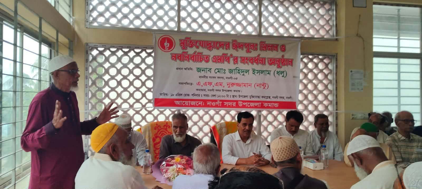 নওগাঁ সদর উপজেলা মুক্তিযোদ্ধাদের ঈদ পুনর্মিলনী অনুষ্ঠিত