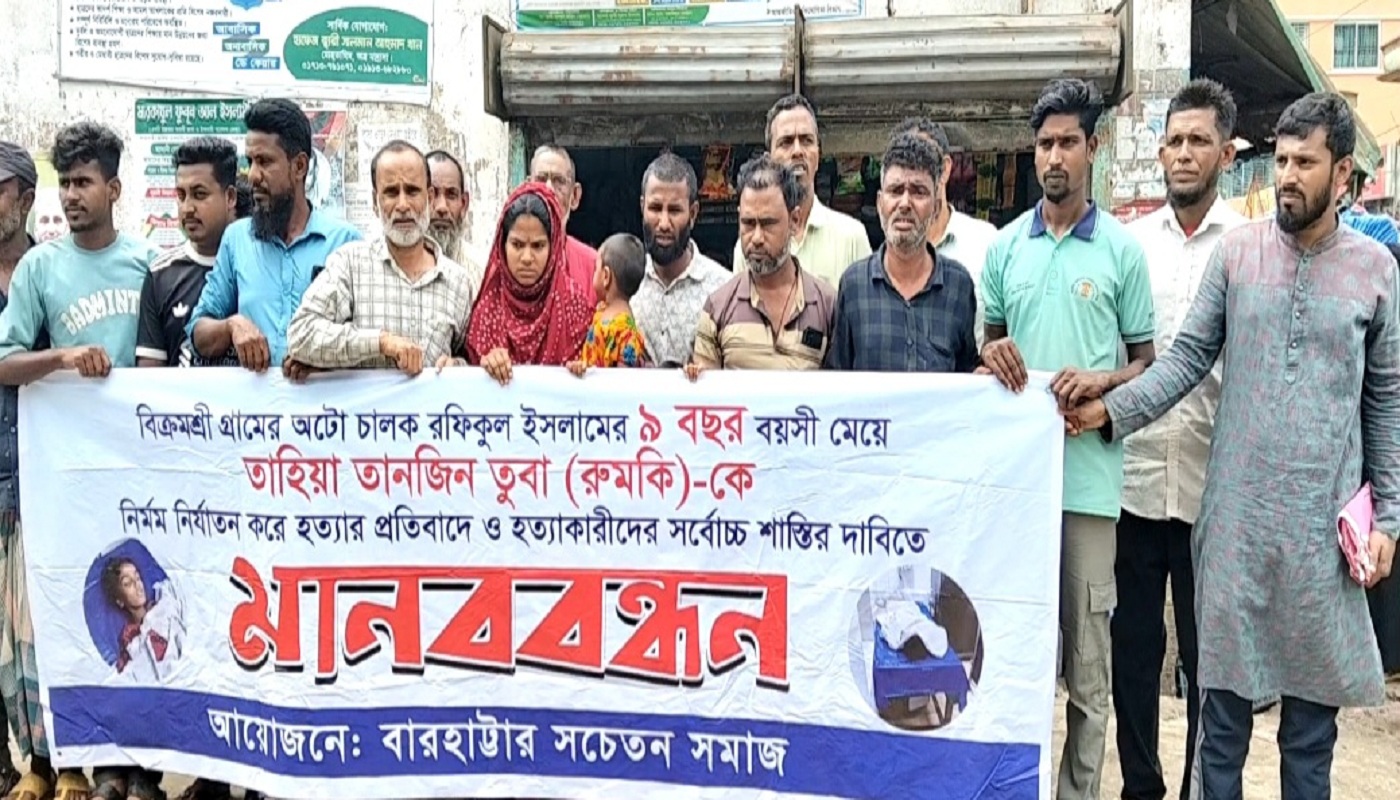 নেত্রকোণায় শিশু তুবা হত্যার প্রতিবাদে মানববন্ধন ও বিক্ষোভ