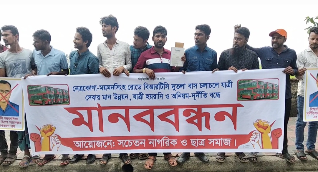 নেত্রকোণায় বিআরটিসি সেবার মানোন্নয়নে মানববন্ধন, ডিপো ম্যানেজারের অপসারণ দাবি