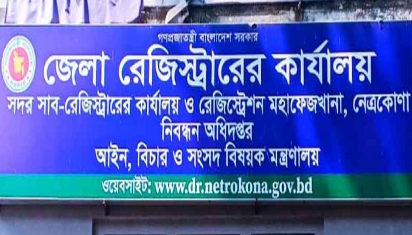 নেত্রকোনার তিন উপজেলায় সাব রেজিস্ট্রার অফিস না থাকায় জনগনের ভোগান্তি
