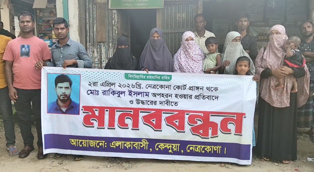 নেত্রকোণায় অপহৃত রাকিবুল ইসলামকে উদ্ধারের দাবিতে কেন্দুয়ায় মানববন্ধন