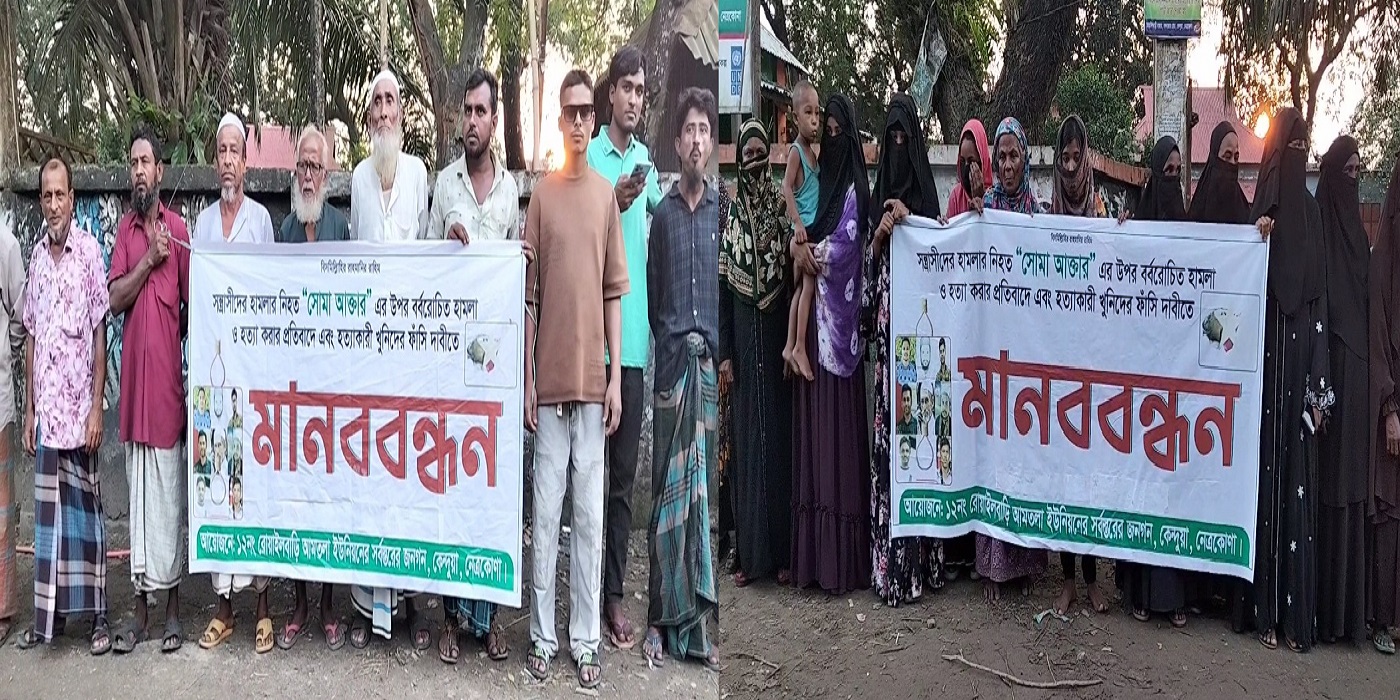 সোমা হত্যার প্রতিবাদে কেন্দুয়ায় মানববন্ধন, দ্রুত বিচারের দাবিতে বিক্ষোভ