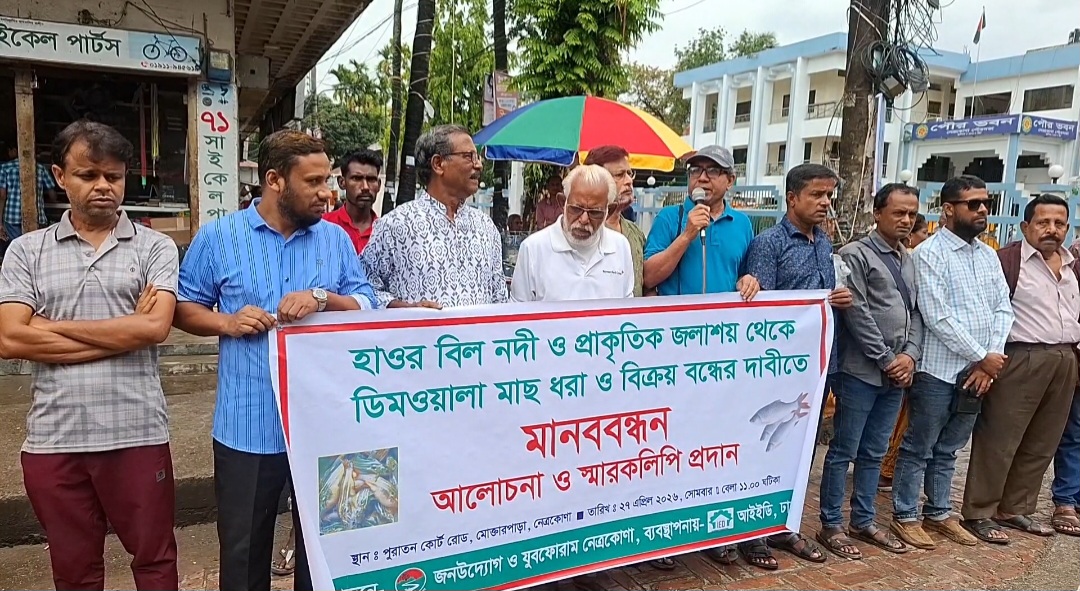 নেত্রকোণায় ডিমওয়ালা মাছ ধরার বিরুদ্ধে মানববন্ধন ও স্মারকলিপি প্রদান
