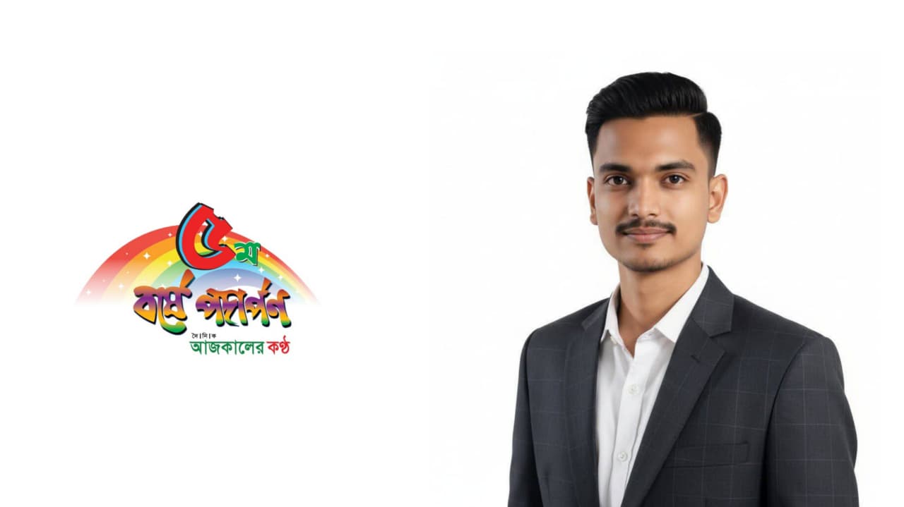সত্যের অন্বেষণে ‘দৈনিক আজকালের কণ্ঠ’- পত্রিকার পাঁচ বছরের অভিযাত্রা