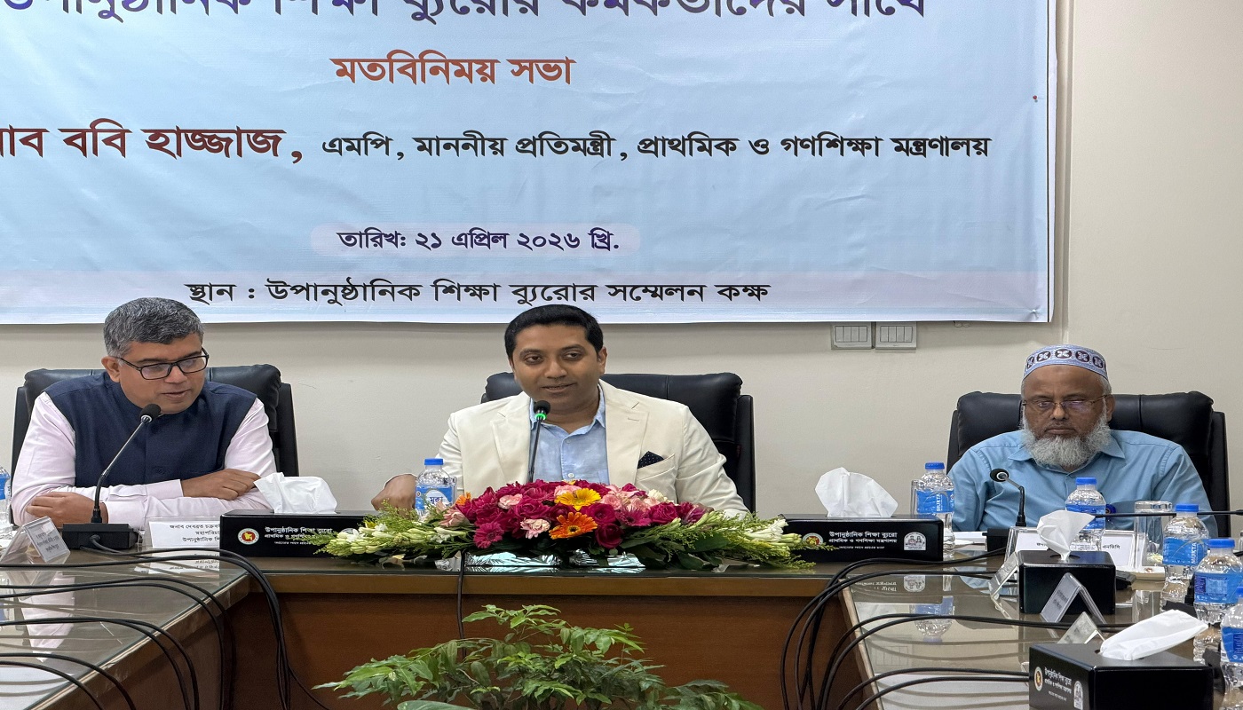 উপানুষ্ঠানিক শিক্ষা ব্যুরোর কর্মকর্তাদের সঙ্গে প্রতিমন্ত্রী ববি হাজ্জাজের মতবিনিময় সভা