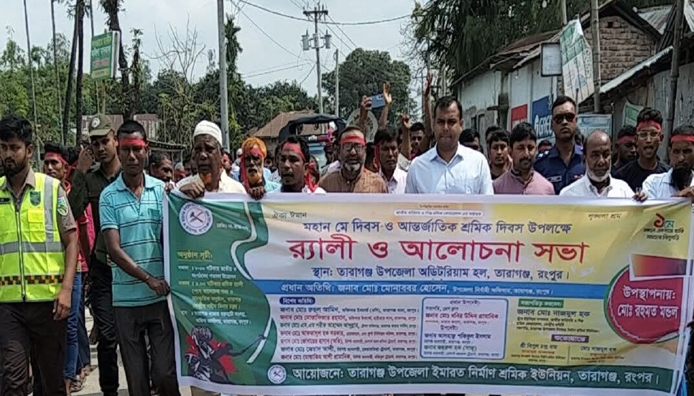 রংপুরের তারাগঞ্জে আন্তর্জাতিক শ্রমিক দিবস পালিত