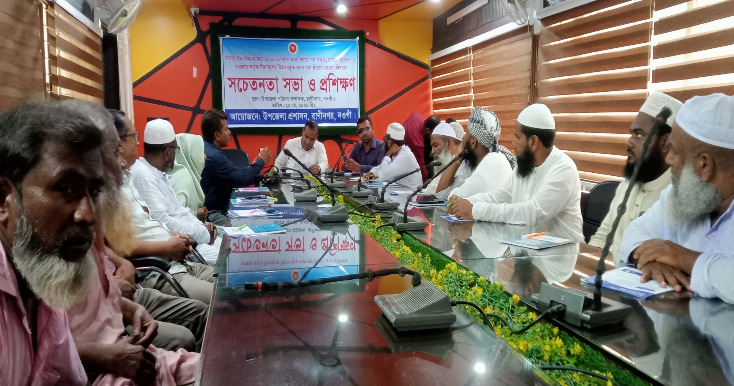 রাণীনগরে পবিত্র ঈদ-উল-আযহা উপলক্ষে কোরবানি সচেতনতা ও প্রশিক্ষণ সভা অনুষ্ঠিত