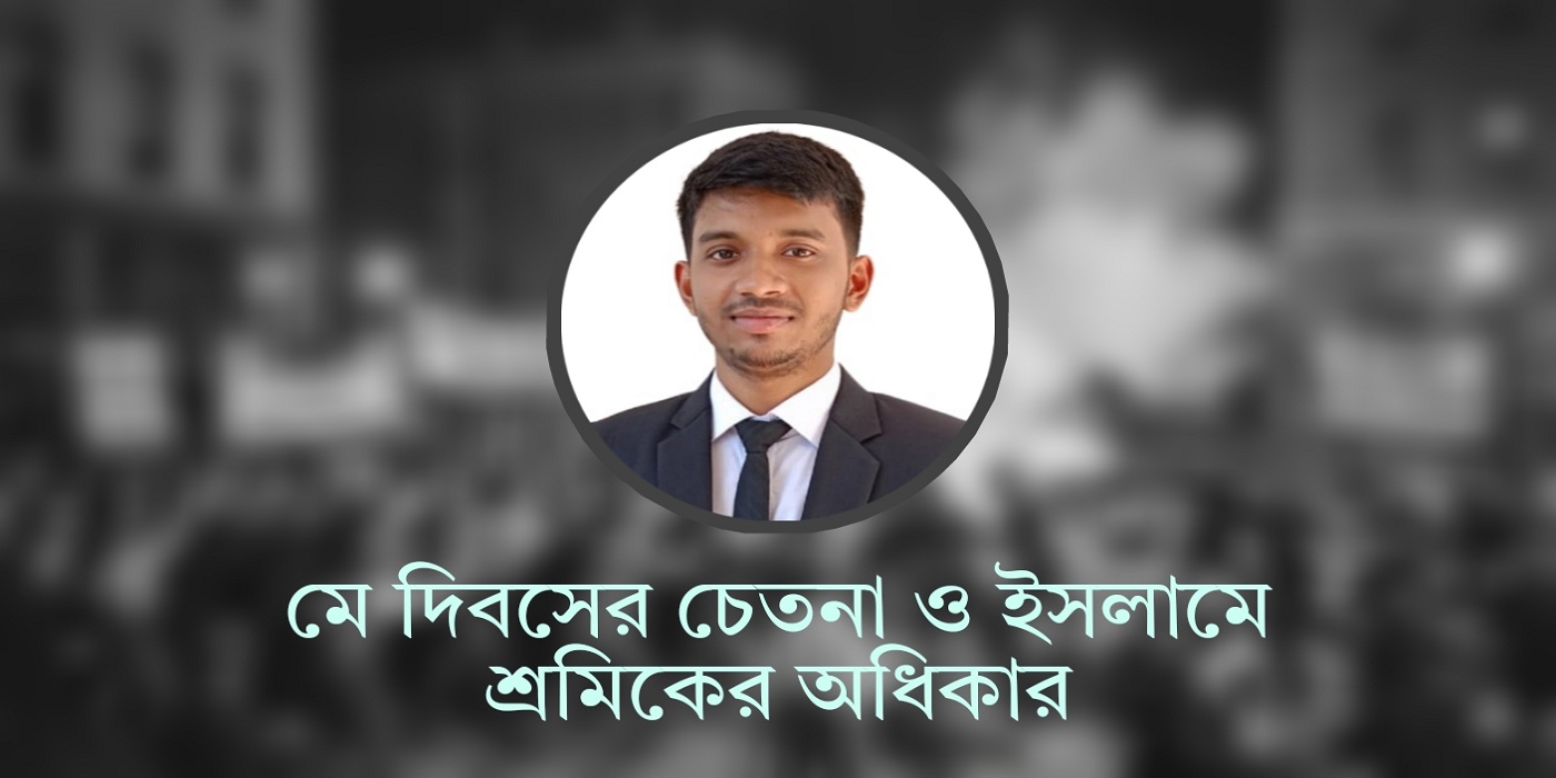 মে দিবসের চেতনা ও ইসলামে শ্রমিকের অধিকার