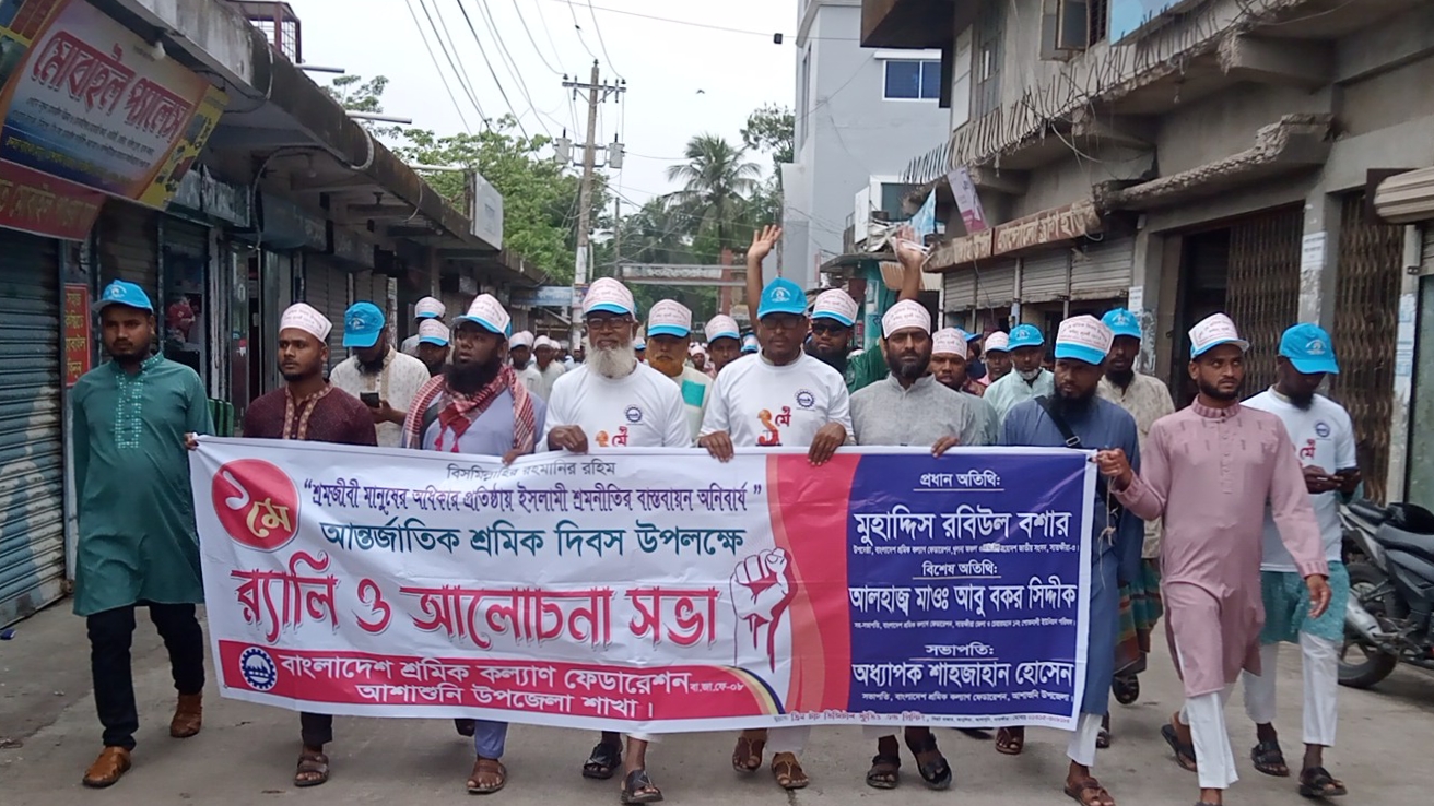 সাতক্ষীরার আশাশুনিতে মে দিবসে শ্রমিক কল্যাণ ফেডারেশনের বর্ণাঢ্য র্যালি ও আলোচনা সভা
