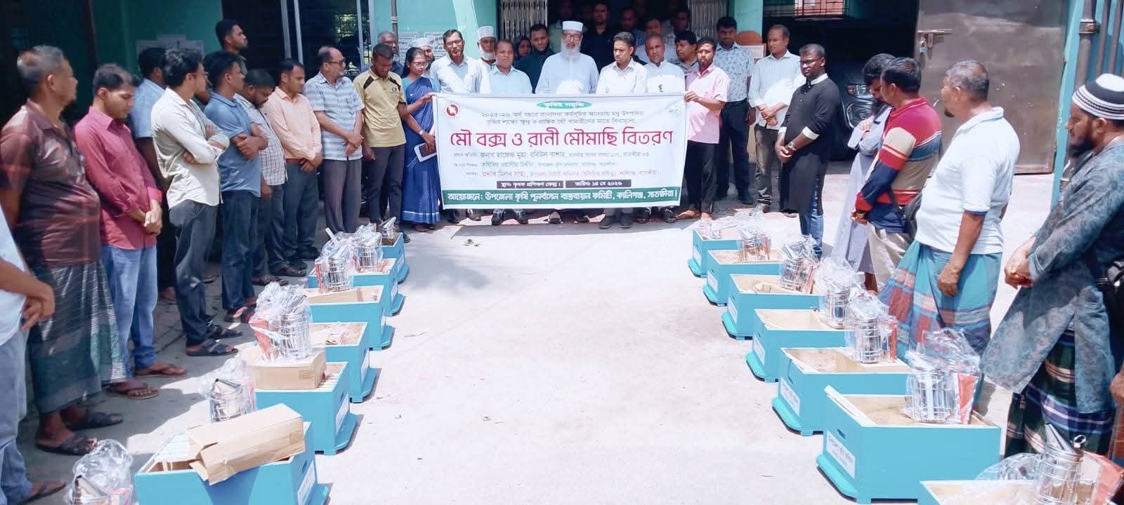 কালিগঞ্জে ক্ষুদ্র ও প্রান্তিক মৌচাষী খামারিদের মাঝে বিনামূল্যে মৌ বাক্স ও রাণী মৌমাছি বিতরণ