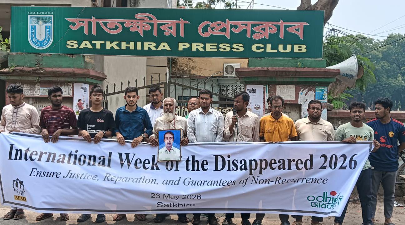 সাতক্ষীরায় গুম সপ্তাহে নিখোঁজদের সন্ধান ও ন্যায়বিচারের দাবিতে মানববন্ধন