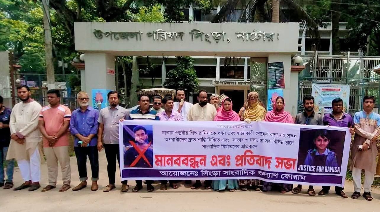 সিংড়ায় রামিসা হত্যাকারীর ফাঁসির দাবিতে মানববন্ধন