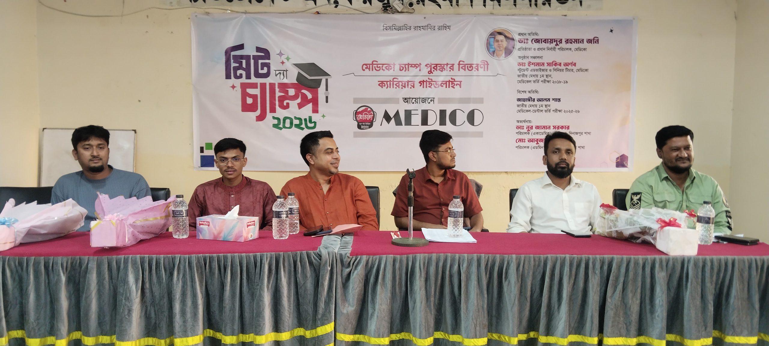মেডিকো চ্যাম্প-২০২৬: পুরস্কার বিতরণী ও ক্যারিয়ার গাইডলাইন অনুষ্ঠিত