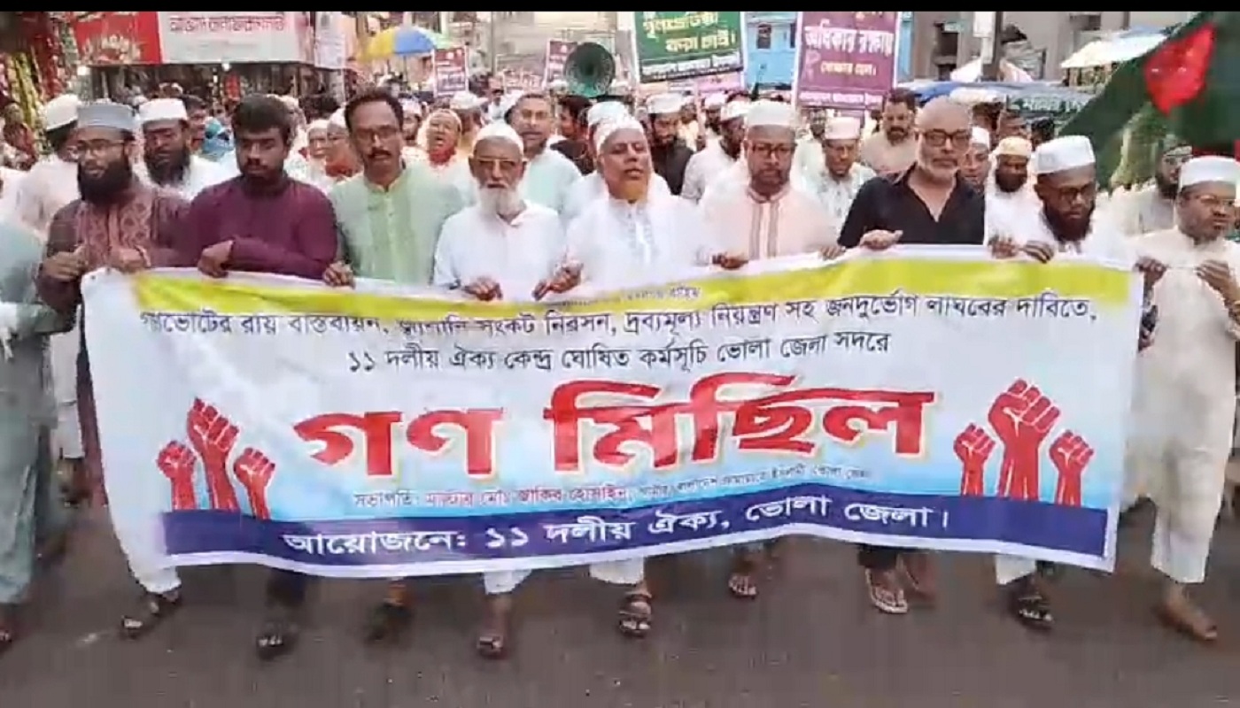 জুলাই সনদ বাস্তবায়নের দাবিতে ভোলায় ১১ দলের গণজোয়ার
