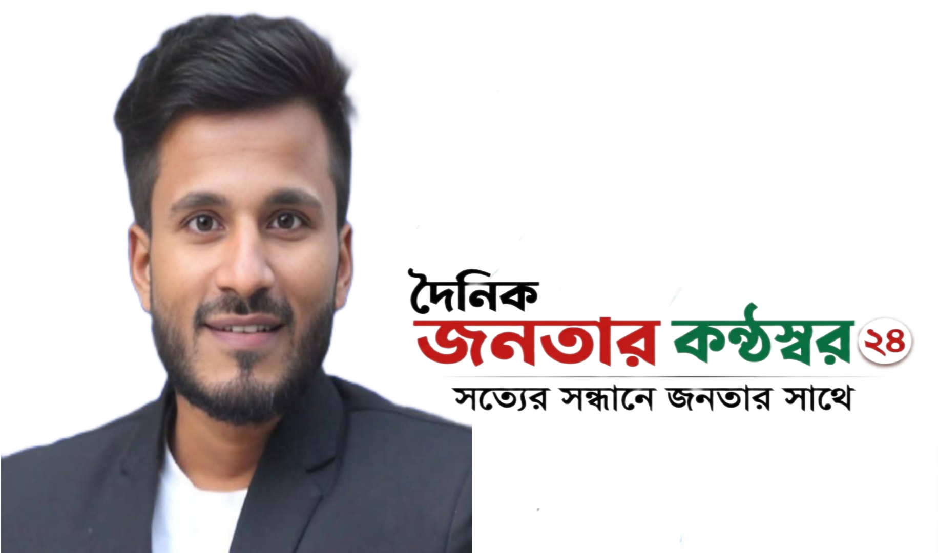 আসছে সাংবাদিক খান মেহেদীর সম্পাদনায় দৈনিক জনতার কণ্ঠস্বর ২৪