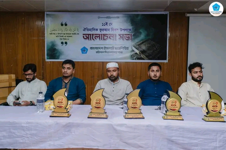 কুরআন দিবস উপলক্ষে ববি শিবিরের আলোচনা সভা ও কুরআন বিতরণ