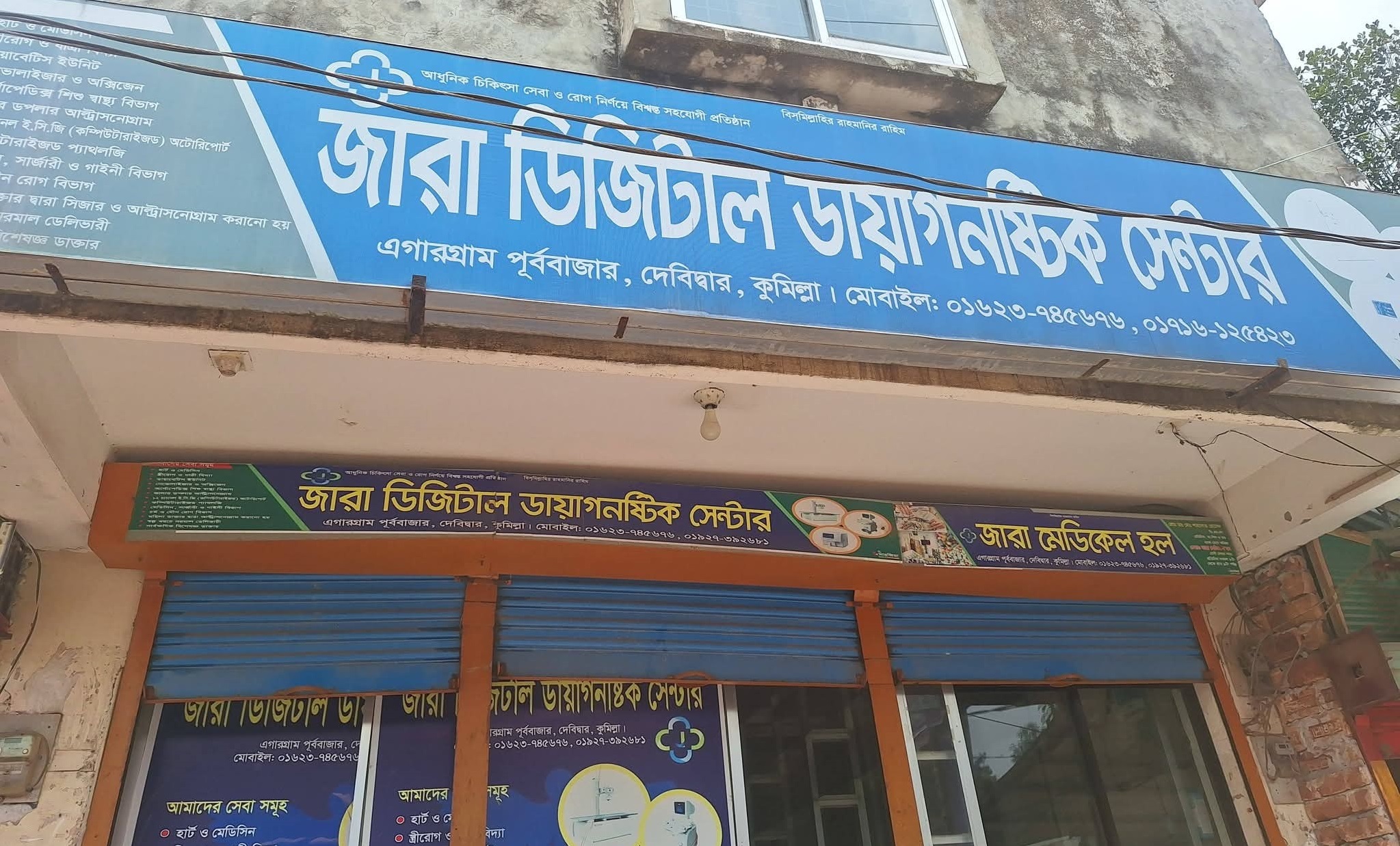 অননুমোদিত জারা ডিজিটাল ডায়াগনস্টিক সেন্টার সিলগালা স্বাস্থ্য সভায় ভয়াবহ অনিয়মের অভিযোগ