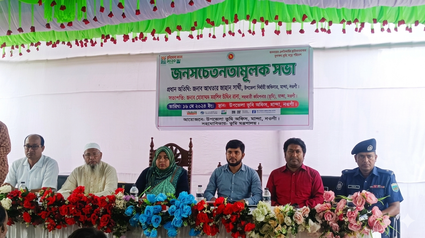 মান্দায় ভূমি সেবা সপ্তাহ উপলক্ষে জনসচেতনতামূলক সভা অনুষ্ঠিত