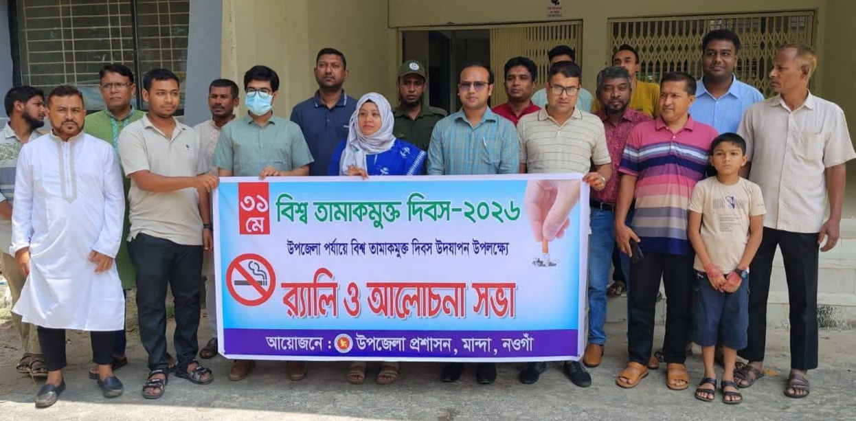 মান্দায় বিশ্ব তামাকমুক্ত দিবস উদযাপিত, র‍্যালি ও আলোচনা সভা