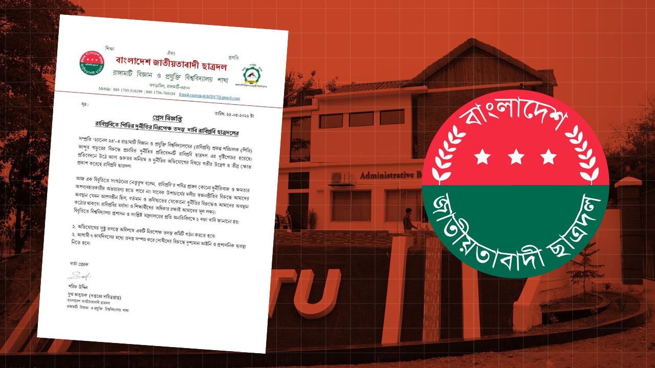 রাবিপ্রবি পিডির দুর্নীতি নিয়ে ছাত্রদলের ২ দফা দাবি
