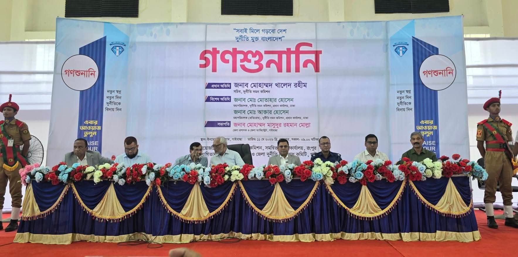 গাইবান্ধায় দুর্নীতির হাটে দুদকের হানা: ৩২ দপ্তরের পাহাড়সম অভিযোগের মুখোমুখি সচিব