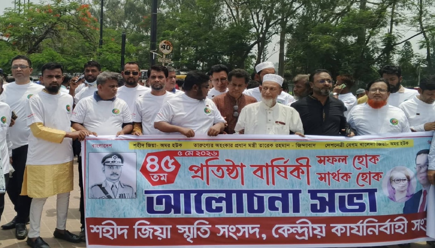 শহীদ জিয়া স্মৃতি সংসদের ৪৫তম প্রতিষ্ঠাবার্ষিকী পালন