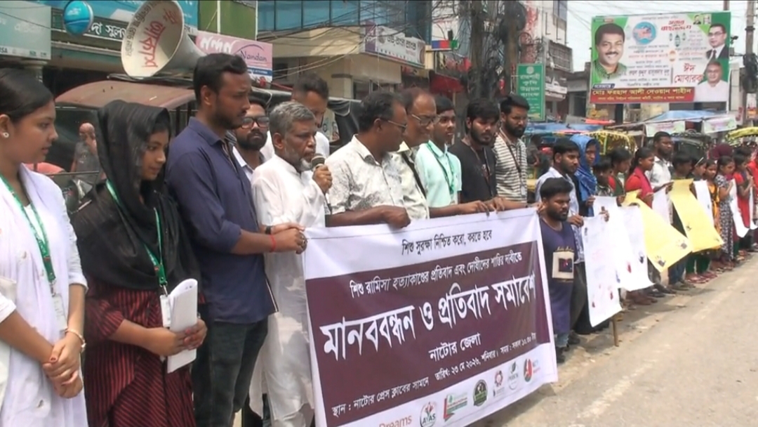 শিশু রামিসা হত্যার প্রতিবাদে নাটোরে মানববন্ধন ও প্রতিবাদ সমাবেশ