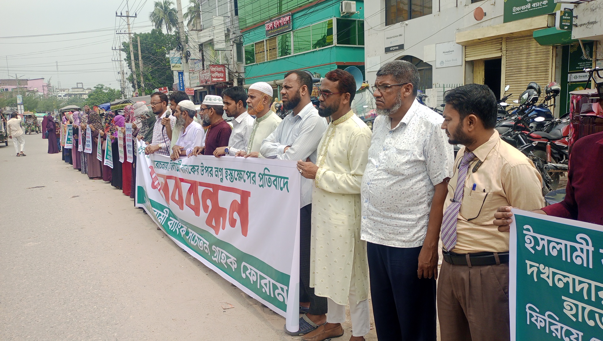 ইসলামী ব্যাংককে ঘিরে ষড়যন্ত্রের প্রতিবাদে নাটোরে গ্রাহকদের মানববন্ধন