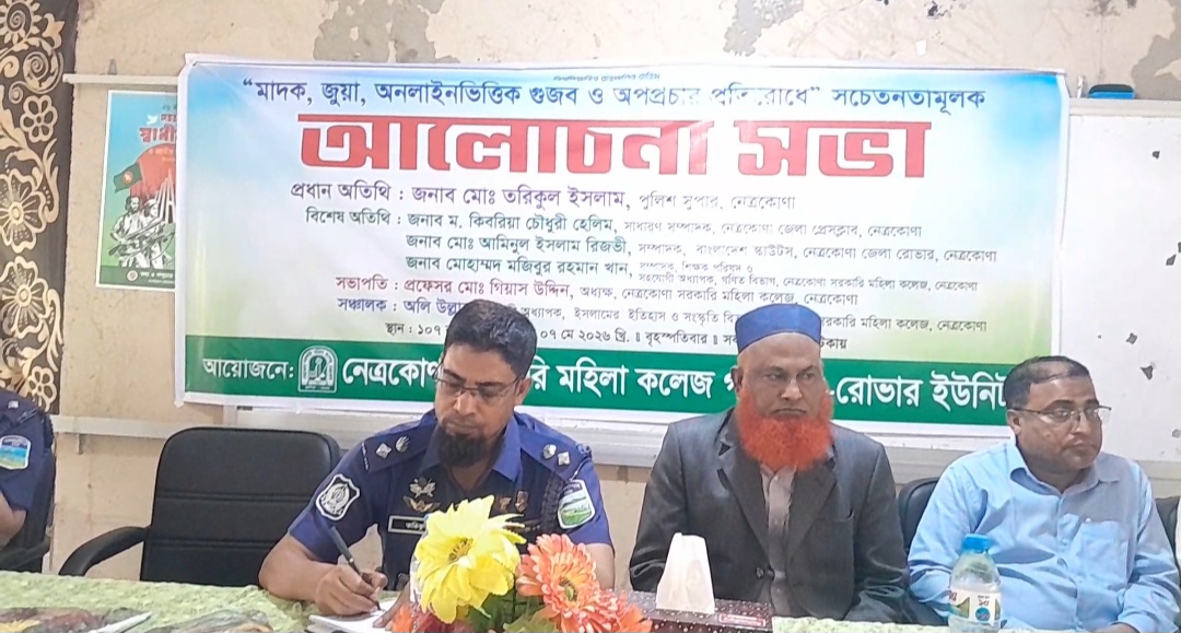 নেত্রকোণায় মাদক, জুয়া ও অনলাইন গুজব-অপপ্রচার প্রতিরোধে সচেতনতামূলক আলোচনা সভা অনুষ্ঠিত