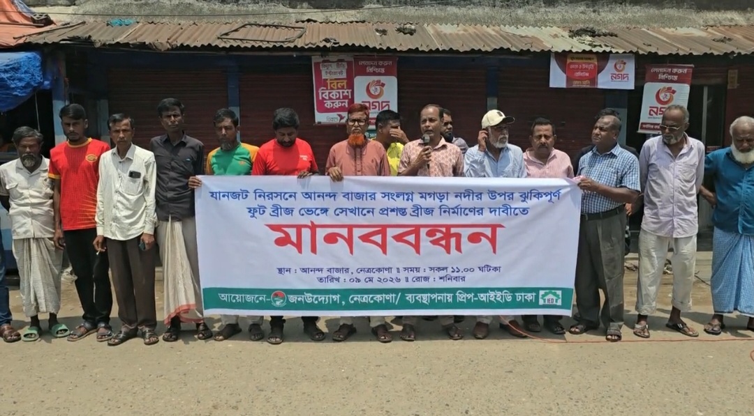 নেত্রকোণা শহরে মগড়া নদীতে প্রশস্ত সেতুর দাবিতে মানববন্ধন