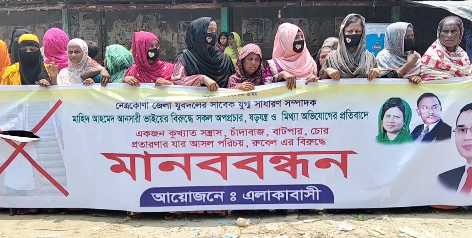 নেত্রকোণায় যুবদল নেতার বিরুদ্ধে হওয়া মামলা প্রত্যাহারের দাবিতে মানববন্ধন ও বিক্ষোভ