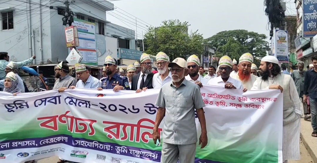নেত্রকোণায় তিনদিনব্যাপী ভূমিসেবা মেলা শুরু
