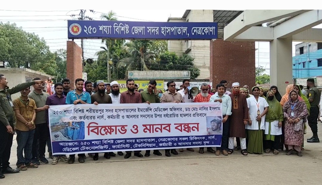 শরীয়তপুরে চিকিৎসকদের ওপর হামলার প্রতিবাদে নেত্রকোণায় বিক্ষোভ ও মানববন্ধন