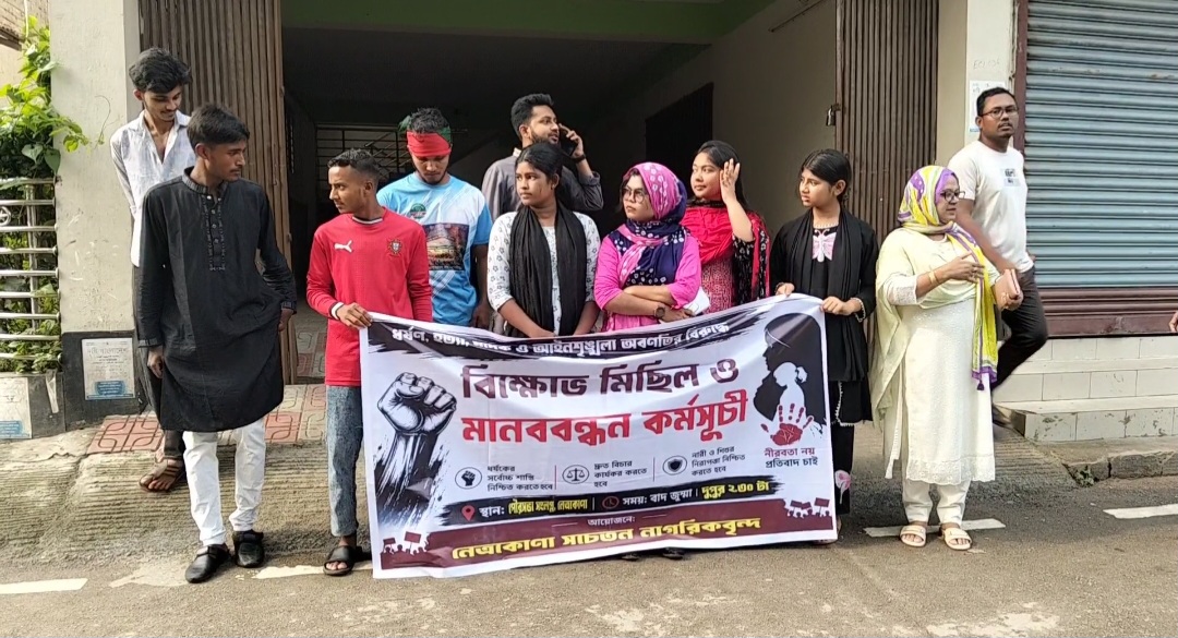 নেত্রকোণায় ধর্ষণ, হত্যা ও মাদকের বিরুদ্ধে বিক্ষোভ মিছিল ও মানববন্ধন