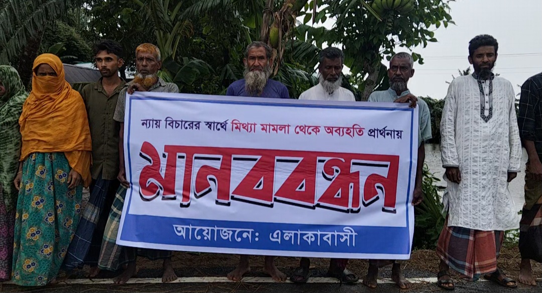 নেত্রকোনার কলমাকান্দায় ধর্ষণ মামলা মিথ্যা দাবি করে মানববন্ধন