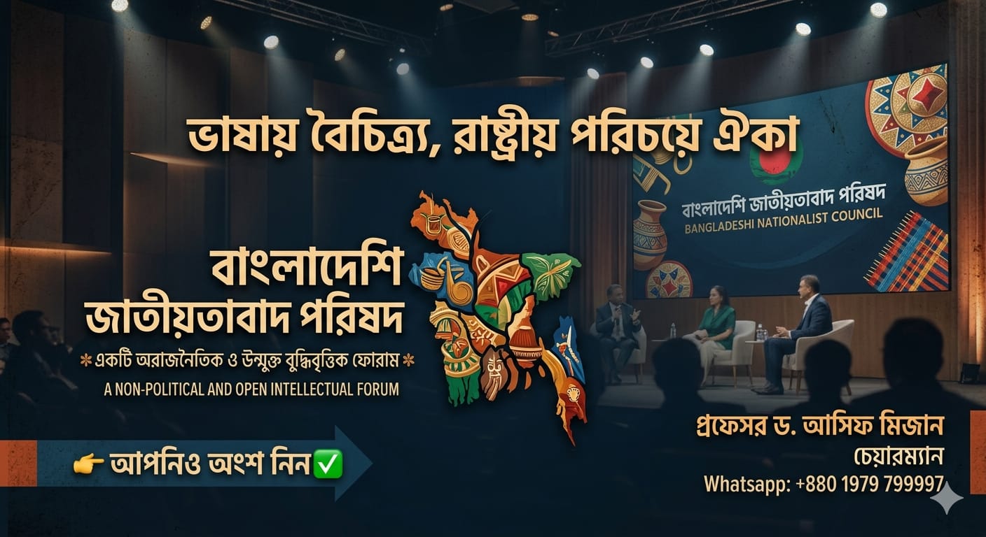 শহীদ জিয়ার ‘বাংলাদেশি জাতীয়তাবাদ’ দর্শন ধারণ করে আত্মপ্রকাশ করল ‘বাংলাদেশি জাতীয়তাবাদ পরিষদ’