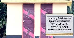 পটুয়াখালীর বাউফলে ২ কোটি টাকার টয়লেট নিয়ে তোলপাড়!