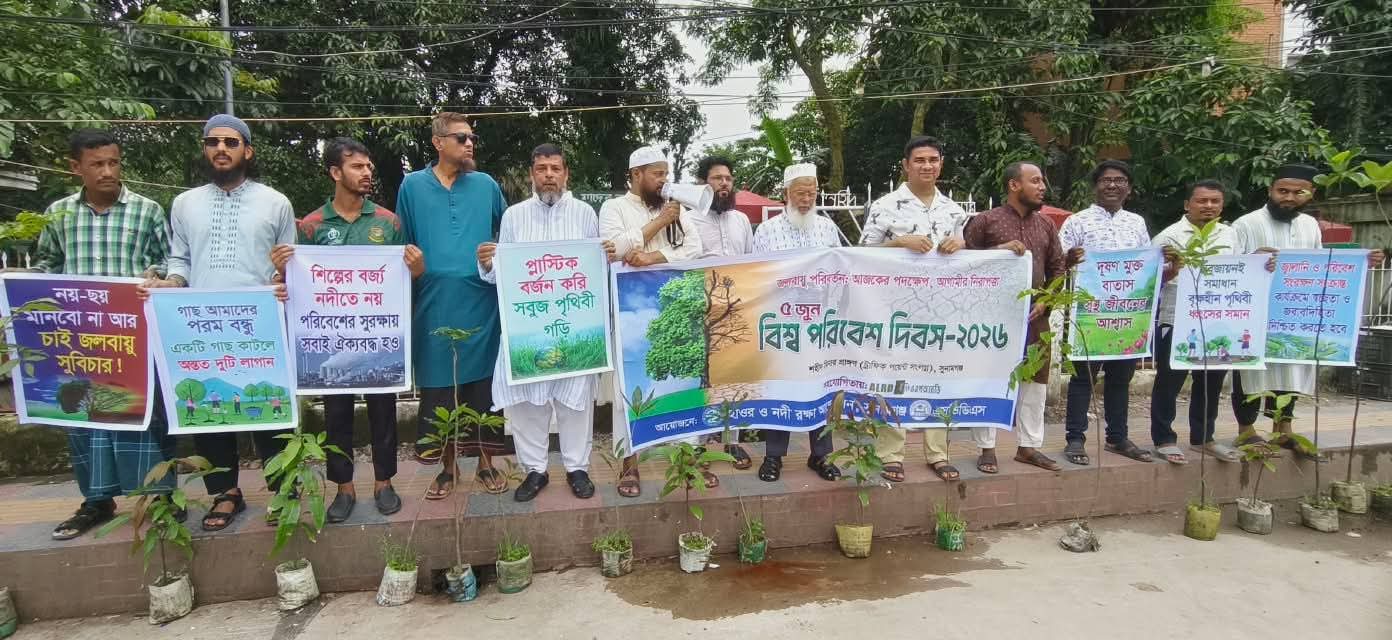 সুনামগঞ্জে বিশ্ব পরিবেশ দিবস উদযাপন: জলবায়ু সংকট মোকাবিলায় ১০ দফা দাবি ও বৃক্ষ বিতরণ