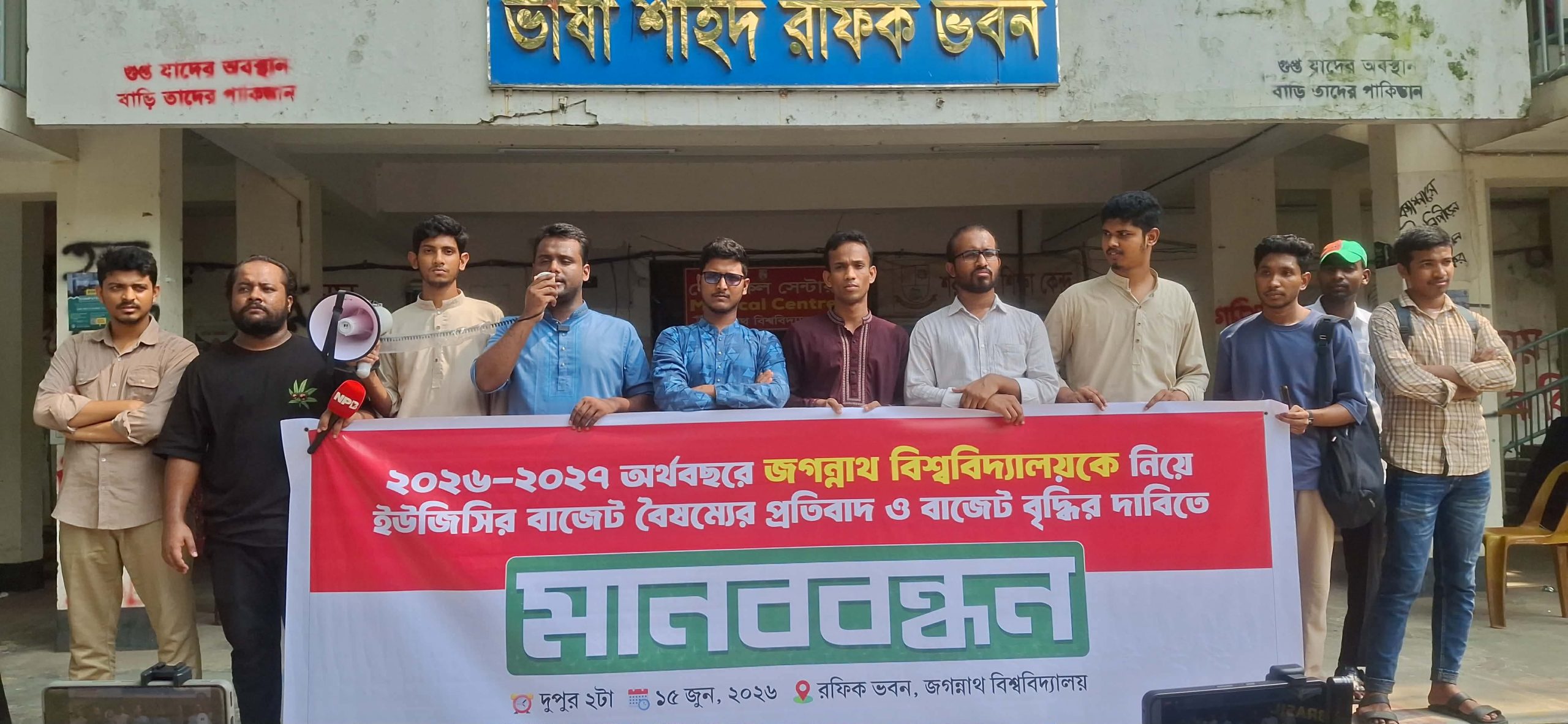জবিকে নিয়ে ইউজিসির বাজেট বৈষম্যের প্রতিবাদে জকসুর মানববন্ধন