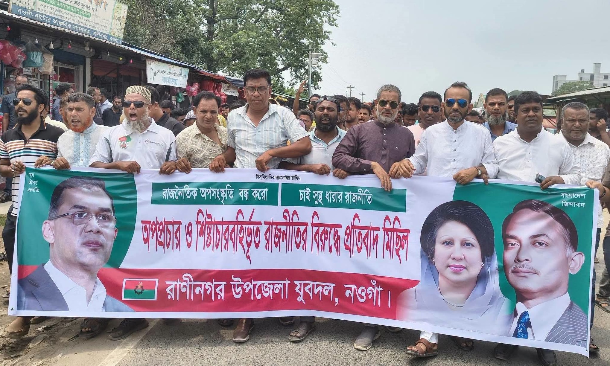 রাণীনগরে অপপ্রচার ও শিষ্টাচার বহির্ভূত রাজনীতির বিরুদ্ধে প্রতিবাদ মিছিল অনুষ্ঠিত