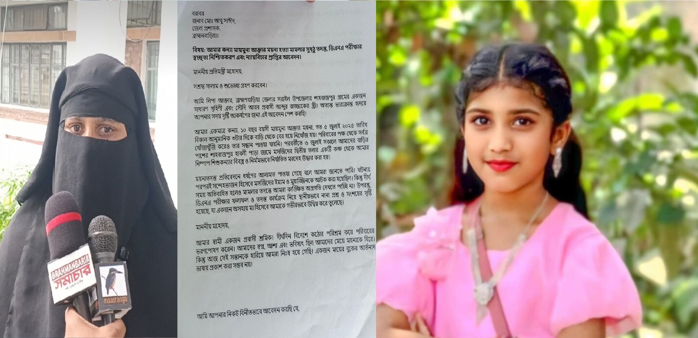 ব্রাহ্মণবাড়িয়ায় ১০ বছরের শিশু ময়না হত্যার বিচার চেয়ে ডিসির কাছে মায়ের আকুল আবেদন