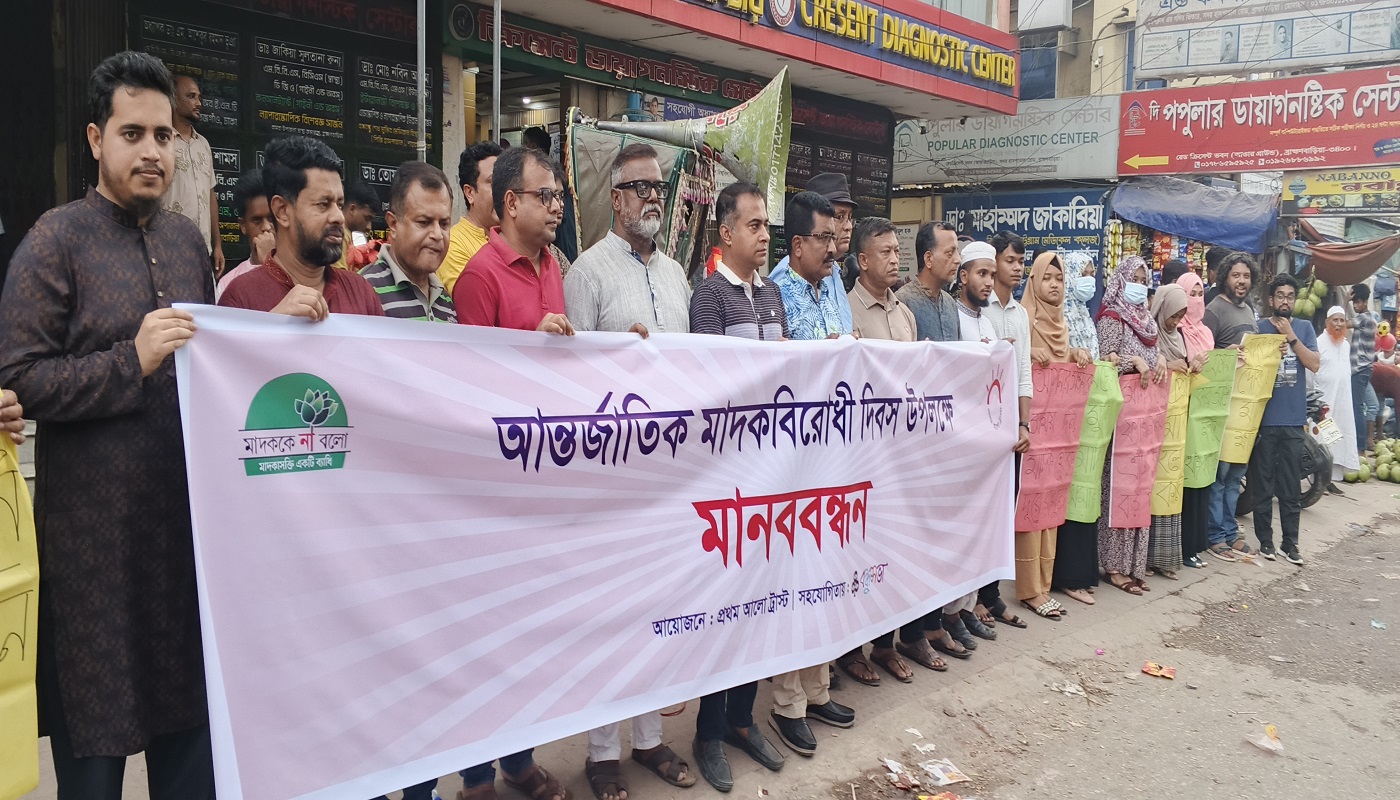 আন্তর্জাতিক মাদকবিরোধী দিবস উপলক্ষে ব্রাহ্মণবাড়িয়ায় মানব