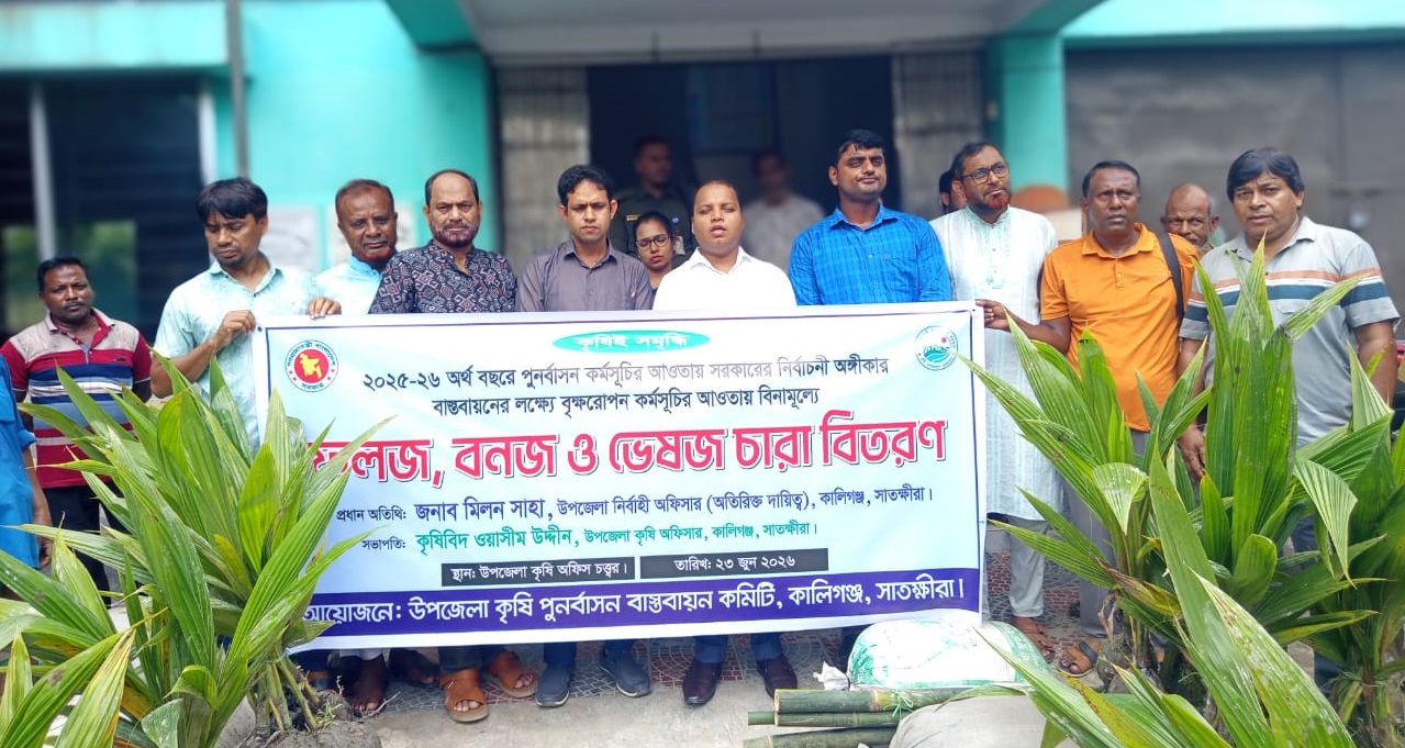 পরিবেশ রক্ষায় কালিগঞ্জে ফলজ, বনজ ও ভেষজ চারা বিতরণ কর্মসূচি